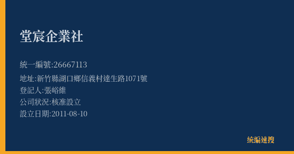 堂宸企業社的照片-統編 26667113(新竹縣) 公司登記資料與營業項目詳細圖表