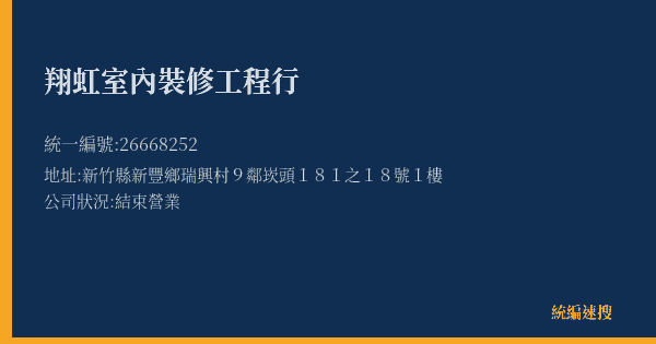 翔虹室內裝修工程行的照片-統編 26668252(新竹縣) 公司登記資料與營業項目詳細圖表