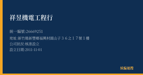 祥昱機電工程行的照片-統編 26669251(新竹縣) 公司登記資料與營業項目詳細圖表