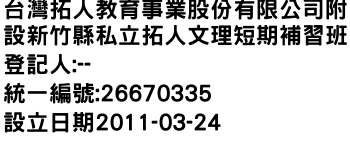 IMG-台灣拓人教育事業股份有限公司附設新竹縣私立拓人文理短期補習班