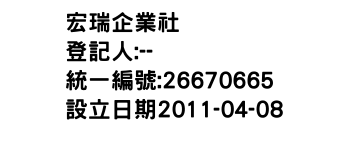 IMG-宏瑞企業社