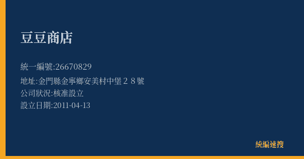 豆豆商店的照片-統編 26670829(金門縣) 公司登記資料與營業項目詳細圖表