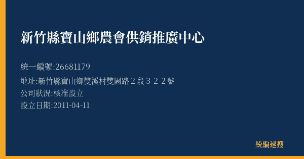 新竹縣寶山鄉農會供銷推廣中心的照片-統編 26681179(新竹縣) 公司登記資料與營業項目詳細圖表