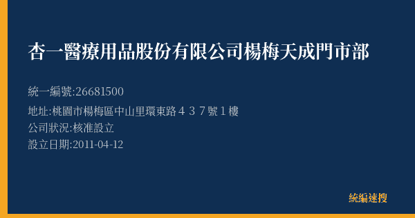 杏一醫療用品股份有限公司楊梅天成門市部的照片-統編 26681500(桃園市) 公司登記資料與營業項目詳細圖表