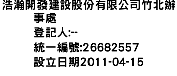 IMG-浩瀚開發建設股份有限公司竹北辦事處