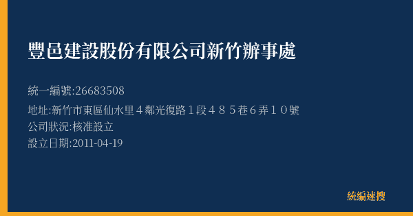 豐邑建設股份有限公司新竹辦事處的照片-統編 26683508(新竹市) 公司登記資料與營業項目詳細圖表