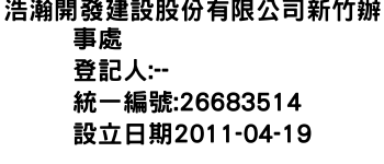 IMG-浩瀚開發建設股份有限公司新竹辦事處