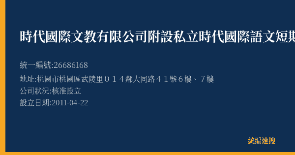 時代國際文教有限公司附設私立時代國際語文短期補習班的照片-統編 26686168(桃園市) 公司登記資料與營業項目詳細圖表