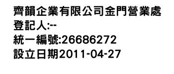 IMG-齊韻企業有限公司金門營業處