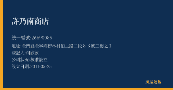 許乃南商店的照片-統編 26690085(金門縣) 公司登記資料與營業項目詳細圖表