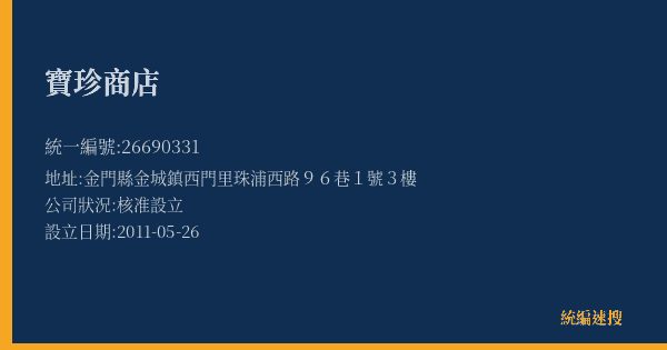 寶珍商店的照片-統編 26690331(金門縣) 公司登記資料與營業項目詳細圖表