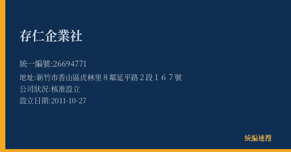 存仁企業社的照片-統編 26694771(新竹市) 公司登記資料與營業項目詳細圖表