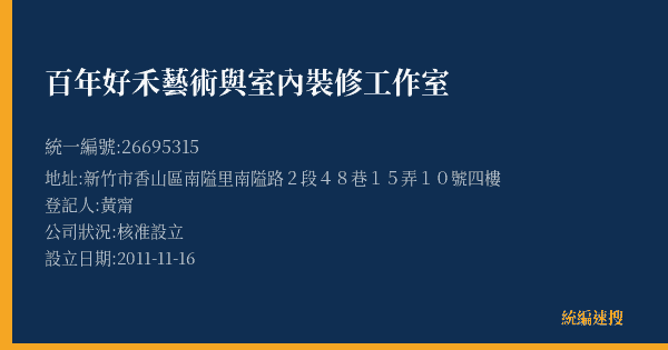 百年好禾藝術與室內裝修工作室的照片-統編 26695315(新竹市) 公司登記資料與營業項目詳細圖表