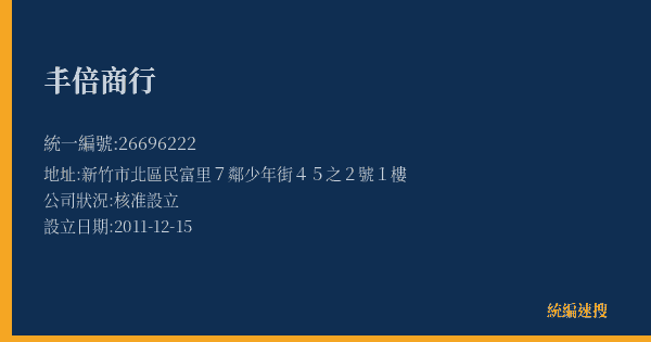 丰倍商行的照片-統編 26696222(新竹市) 公司登記資料與營業項目詳細圖表