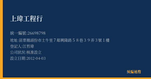 上瑋工程行的照片-統編 26698798(苗栗縣) 公司登記資料與營業項目詳細圖表