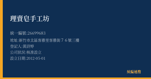 理賣皂手工坊的照片-統編 26699683(新竹市) 公司登記資料與營業項目詳細圖表