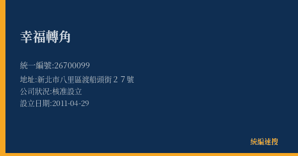 幸福轉角的照片-統編 26700099(新北市) 公司登記資料與營業項目詳細圖表