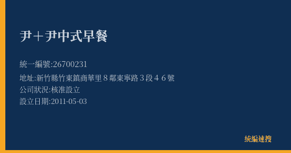 尹+尹中式早餐的照片-統編 26700231(新竹縣) 公司登記資料與營業項目詳細圖表