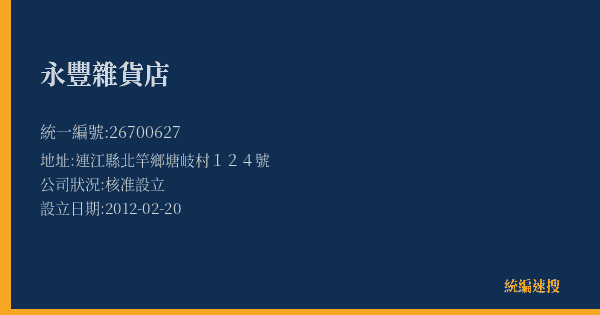 永豐雜貨店的照片-統編 26700627(連江縣) 公司登記資料與營業項目詳細圖表