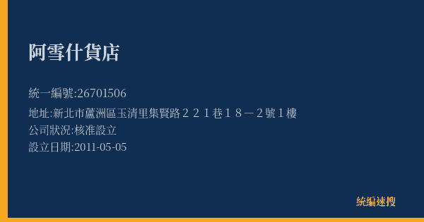 阿雪什貨店的照片-統編 26701506(新北市) 公司登記資料與營業項目詳細圖表