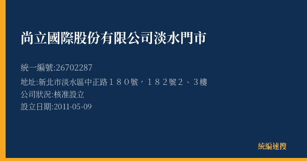 尚立國際股份有限公司淡水門市的照片-統編 26702287(新北市) 公司登記資料與營業項目詳細圖表