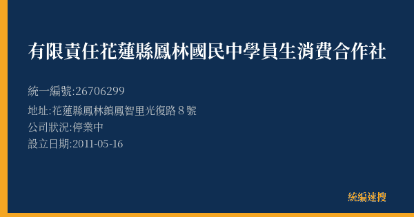有限責任花蓮縣鳳林國民中學員生消費合作社的照片-統編 26706299(花蓮縣) 公司登記資料與營業項目詳細圖表