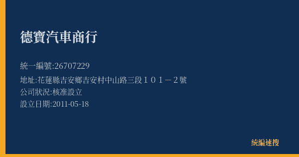 德寶汽車商行的照片-統編 26707229(花蓮縣) 公司登記資料與營業項目詳細圖表
