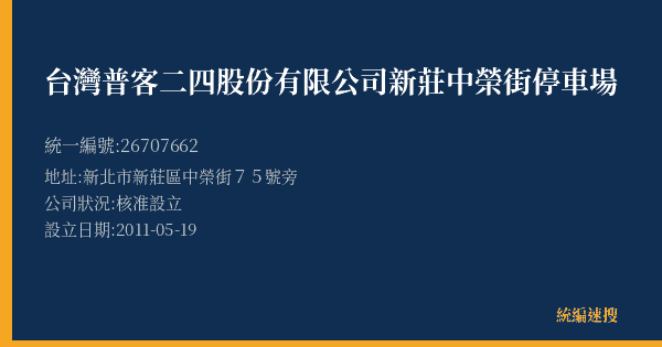 台灣普客二四股份有限公司新莊中榮街停車場的照片-統編 26707662(新北市) 公司登記資料與營業項目詳細圖表