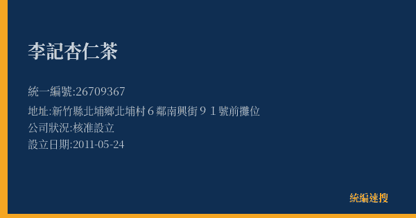 李記杏仁茶的照片-統編 26709367(新竹縣) 公司登記資料與營業項目詳細圖表