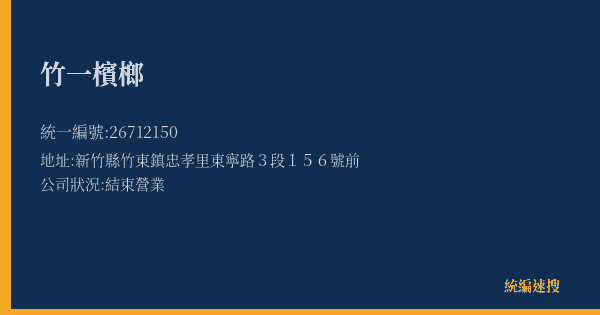 竹一檳榔的照片-統編 26712150(新竹縣) 公司登記資料與營業項目詳細圖表