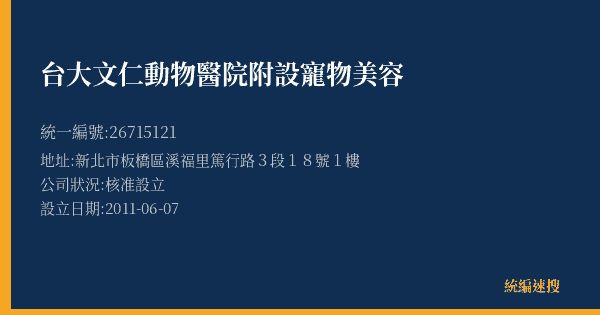 台大文仁動物醫院附設寵物美容的照片-統編 26715121(新北市) 公司登記資料與營業項目詳細圖表