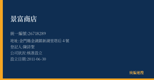 景富商店的照片-統編 26718289(金門縣) 公司登記資料與營業項目詳細圖表