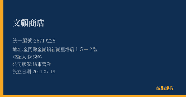 文顧商店的照片-統編 26719225(金門縣) 公司登記資料與營業項目詳細圖表