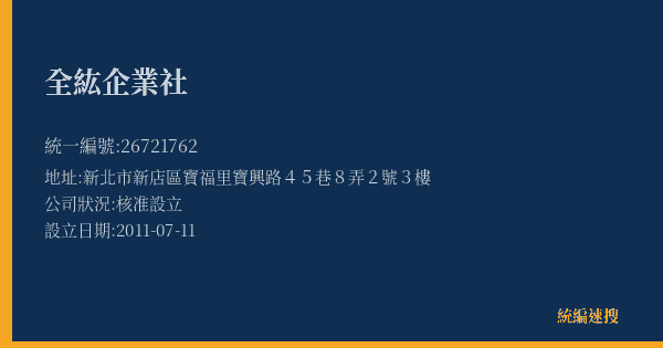 全紘企業社的照片-統編 26721762(新北市) 公司登記資料與營業項目詳細圖表