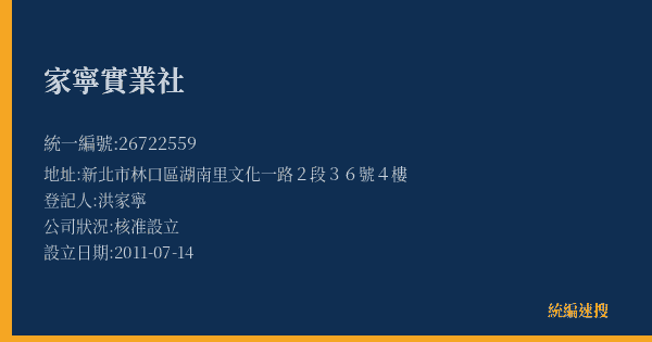 家寧實業社的照片-統編 26722559(新北市) 公司登記資料與營業項目詳細圖表