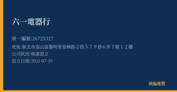 六一電器行的照片-統編 26723327(新北市) 公司登記資料與營業項目詳細圖表