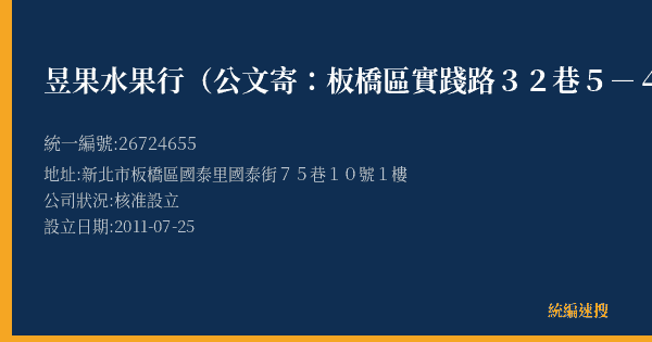 昱果水果行(公文寄:板橋區實踐路32巷5-4號)的照片-統編 26724655(新北市) 公司登記資料與營業項目詳細圖表