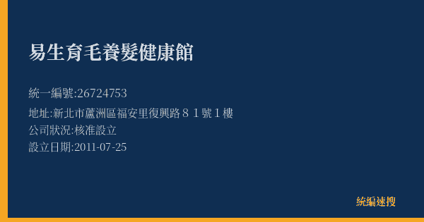 易生育毛養髮健康館的照片-統編 26724753(新北市) 公司登記資料與營業項目詳細圖表