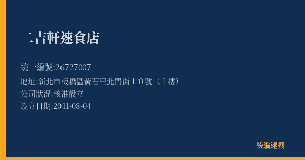 二吉軒速食店的照片-統編 26727007(新北市) 公司登記資料與營業項目詳細圖表
