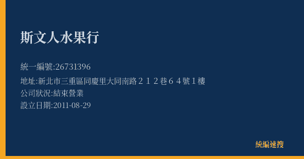 斯文人水果行的照片-統編 26731396(新北市) 公司登記資料與營業項目詳細圖表