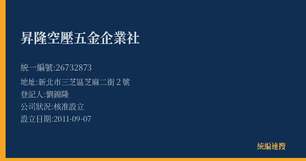 昇隆空壓五金企業社的照片-統編 26732873(新北市) 公司登記資料與營業項目詳細圖表