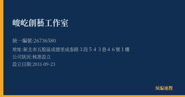 峻屹創藝工作室的照片-統編 26736580(新北市) 公司登記資料與營業項目詳細圖表