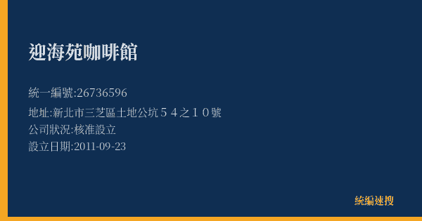 迎海苑咖啡館的照片-統編 26736596(新北市) 公司登記資料與營業項目詳細圖表