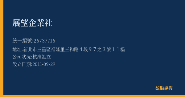 展望企業社的照片-統編 26737716(新北市) 公司登記資料與營業項目詳細圖表