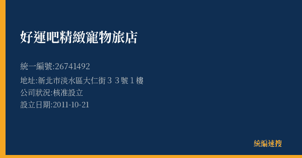 好運吧精緻寵物旅店的照片-統編 26741492(新北市) 公司登記資料與營業項目詳細圖表