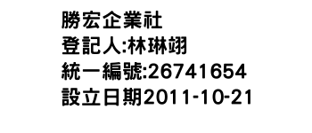 IMG-勝宏企業社