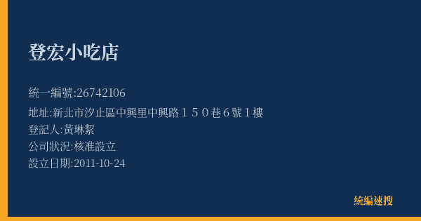 登宏小吃店的照片-統編 26742106(新北市) 公司登記資料與營業項目詳細圖表
