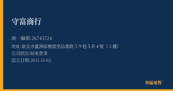 守富商行的照片-統編 26743724(新北市) 公司登記資料與營業項目詳細圖表