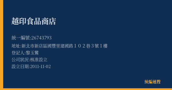 越印食品商店的照片-統編 26743793(新北市) 公司登記資料與營業項目詳細圖表