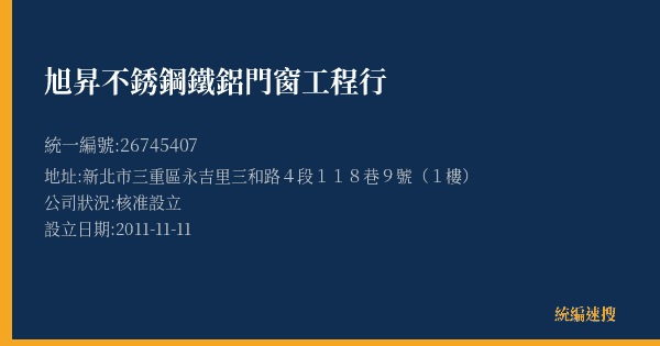 旭昇不銹鋼鐵鋁門窗工程行的照片-統編 26745407(新北市) 公司登記資料與營業項目詳細圖表